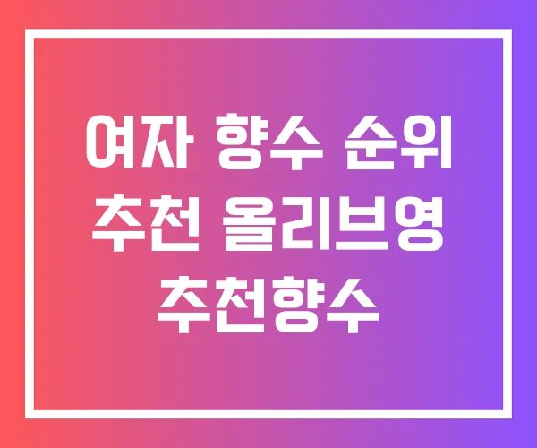 여자 향수 순위 추천 올리브영 추천향수 여자 향수 순위 추천 올리브영 추천향수