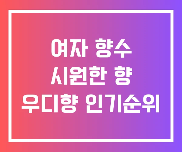 여자 향수 시원한 향 우디향 인기순위
