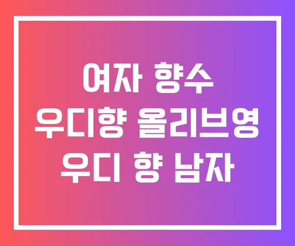 여자 향수 우디향 올리브영 우디 향 남자