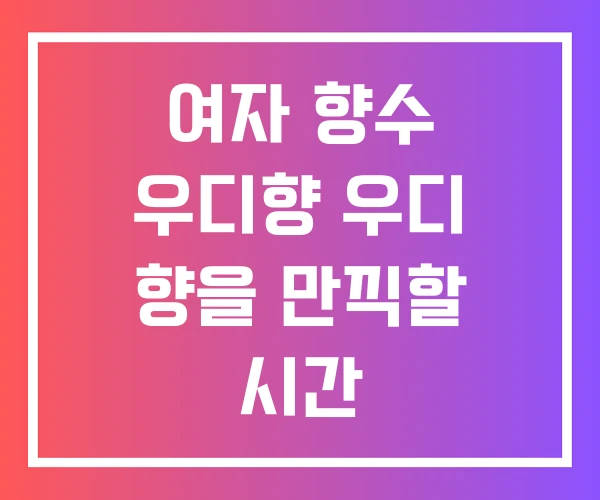 여자 향수 우디향 우디 향을 만끽할 시간