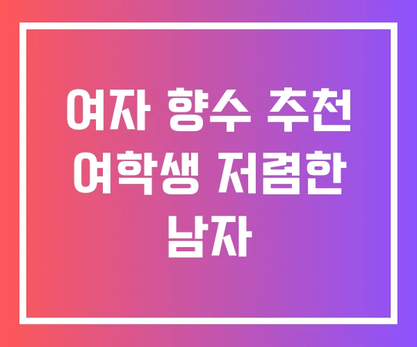 여자 향수 추천 여학생 저렴한 남자