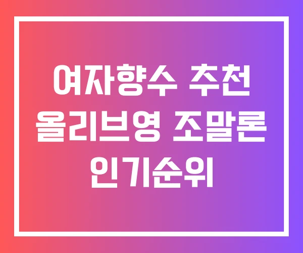 여자향수 추천 올리브영 조말론 인기순위 여자향수 추천 올리브영 조말론 인기순위
