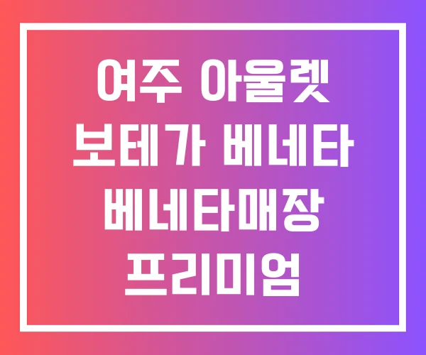 여주 아울렛 보테가 베네타 베네타매장 프리미엄