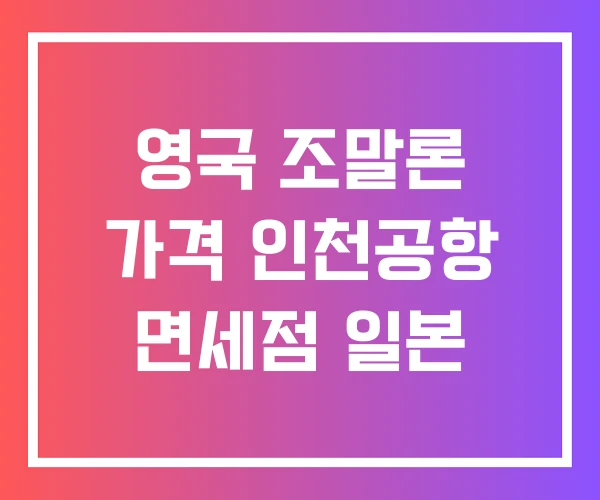 영국 조말론 가격 인천공항 면세점 일본 영국 조말론 가격 인천공항 면세점 일본