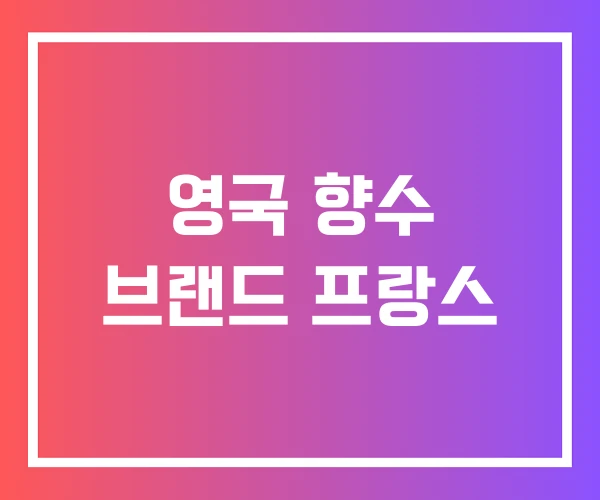 영국 향수 브랜드 프랑스 영국 향수 브랜드 프랑스