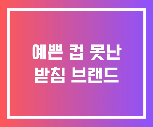 예쁜 컵 못난 받침 브랜드 예쁜 컵 못난 받침 브랜드