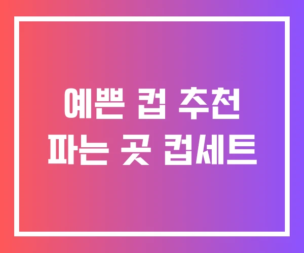예쁜 컵 추천 파는 곳 컵세트