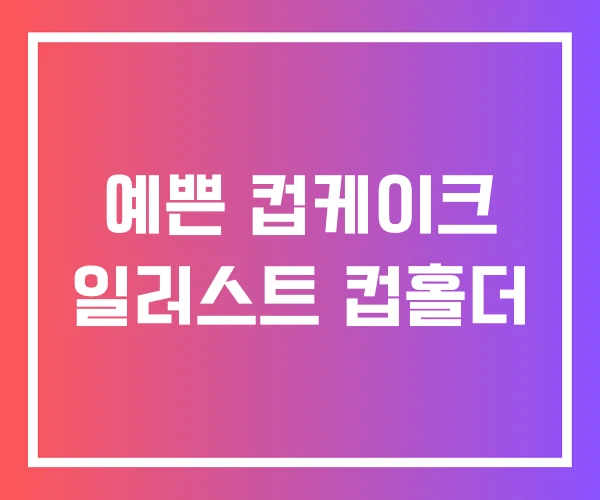 예쁜 컵케이크 일러스트 컵홀더