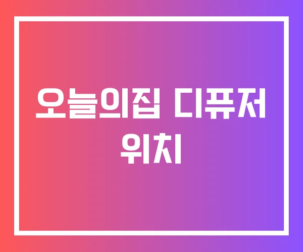 오늘의집 디퓨저 위치