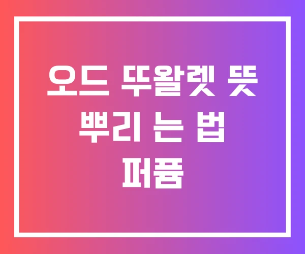 오드 뚜왈렛 뜻 뿌리 는 법 퍼퓸