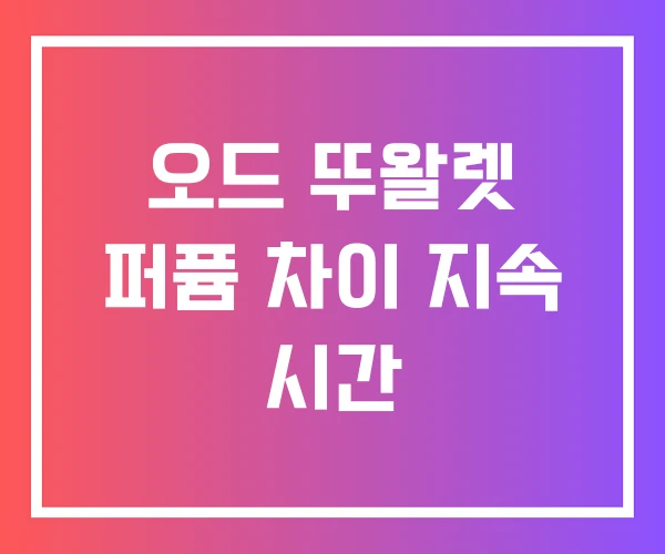 오드 뚜왈렛 퍼퓸 차이 지속 시간