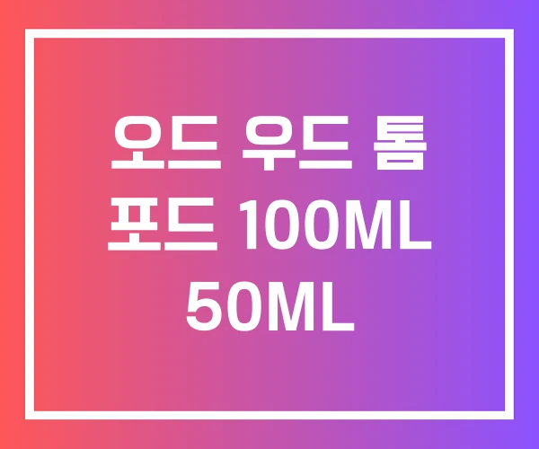 오드 우드 톰 포드 100ML 50ML
