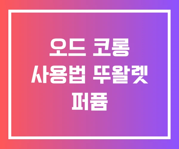 오드 코롱 사용법 뚜왈렛 퍼퓸