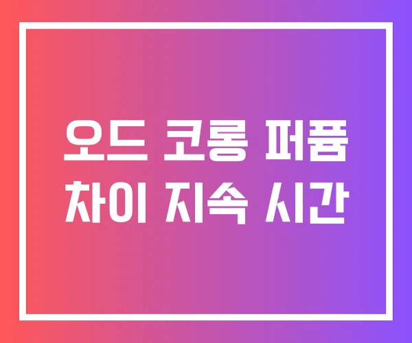 오드 코롱 퍼퓸 차이 지속 시간