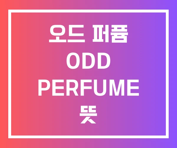오드 퍼퓸 ODD PERFUME 뜻