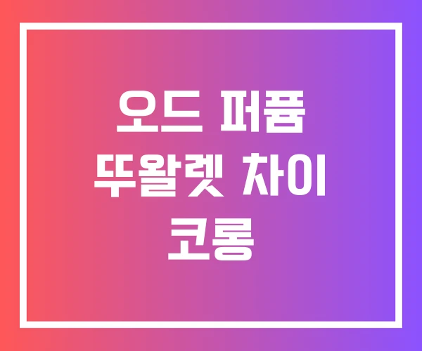 오드 퍼퓸 뚜왈렛 차이 코롱