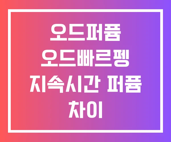 오드퍼퓸 오드빠르펭 지속시간 퍼퓸 차이