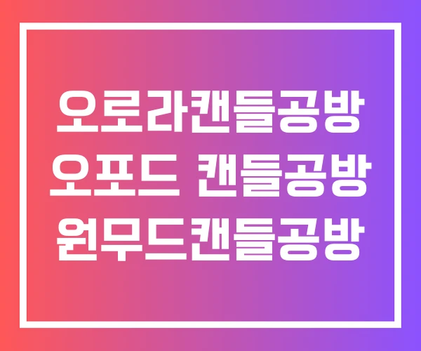 오로라캔들공방 오포드 캔들공방 원무드캔들공방
