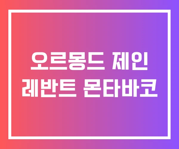 오르몽드 제인 레반트 몬타바코