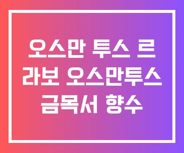 오스만 투스 르 라보 오스만투스 금목서 향수