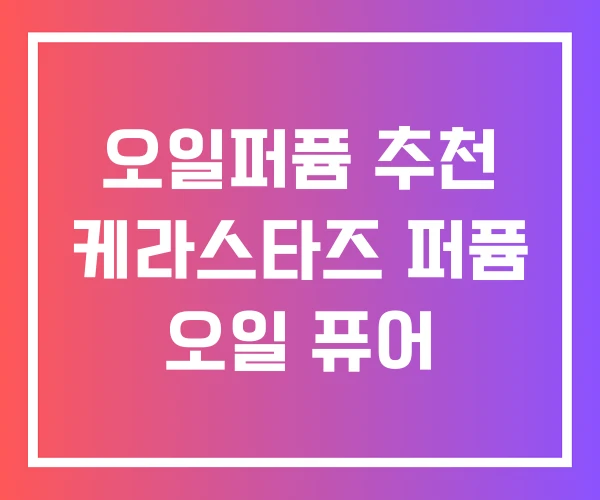 오일퍼퓸 추천 케라스타즈 퍼퓸 오일 퓨어