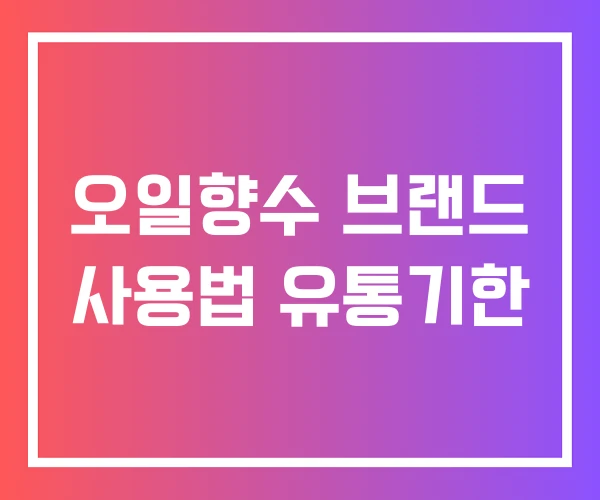 오일향수 브랜드 사용법 유통기한