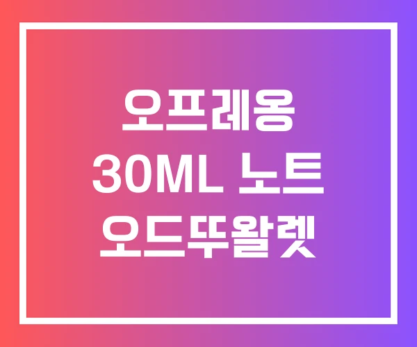 오프레옹 30ML 노트 오드뚜왈렛