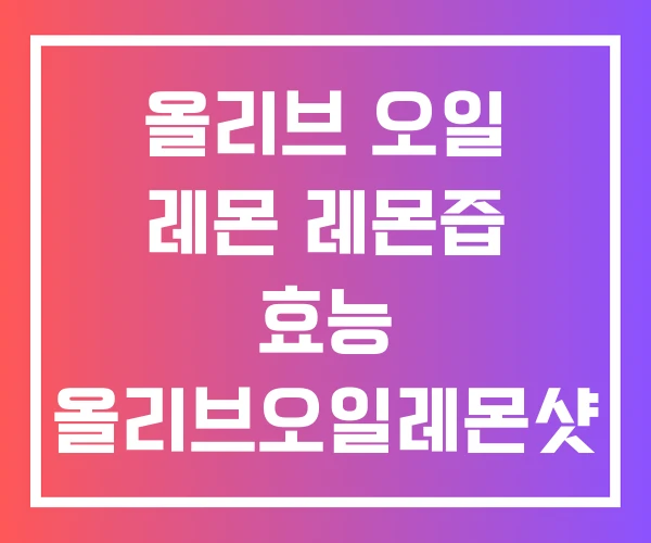 올리브 오일 레몬 레몬즙 효능 올리브오일레몬샷