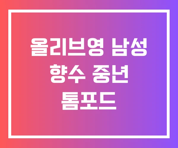 올리브영 남성 향수 중년 톰포드