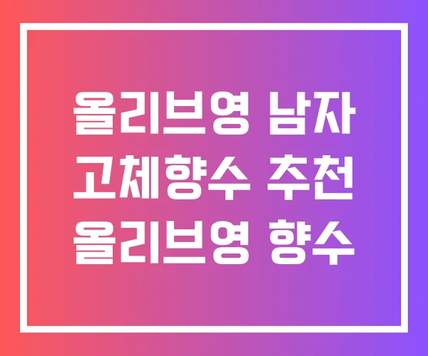 올리브영 남자 고체향수 추천 올리브영 향수 올리브영 남자 고체향수 추천 올리브영 향수
