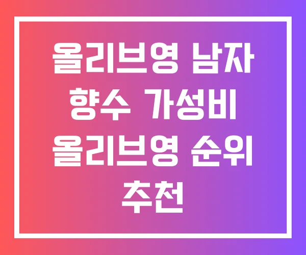 올리브영 남자 향수 가성비 올리브영 순위 추천