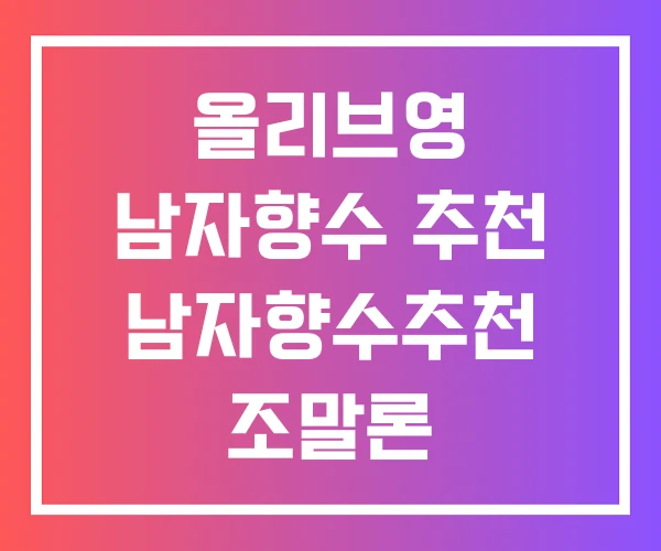 올리브영 남자향수 추천 남자향수추천 조말론