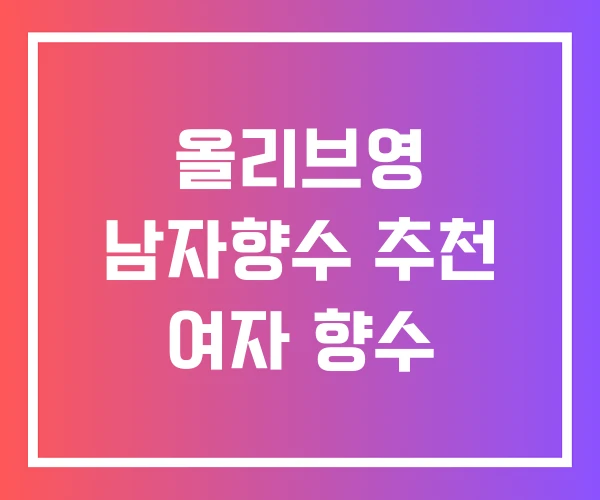 올리브영 남자향수 추천 여자 향수