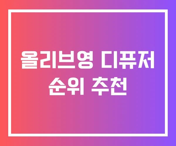 올리브영 디퓨저 순위 추천 올리브영 디퓨저 순위 추천