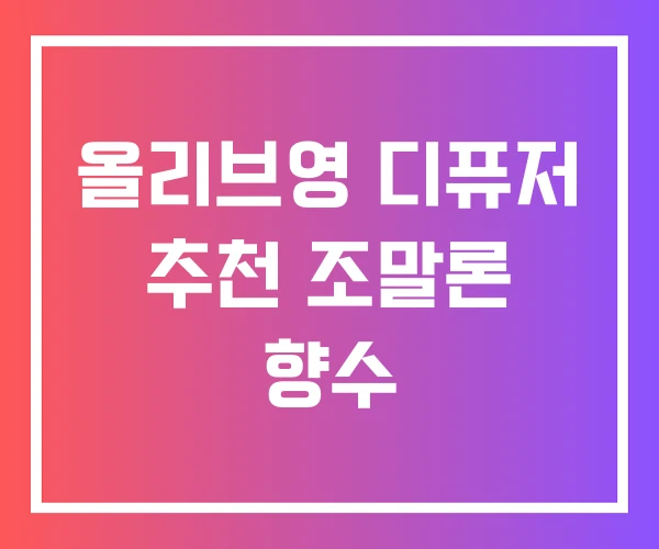 올리브영 디퓨저 추천 조말론 향수