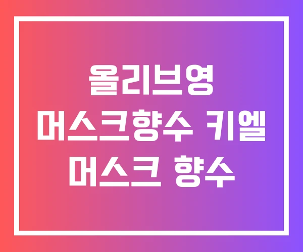 올리브영 머스크향수 키엘 머스크 향수