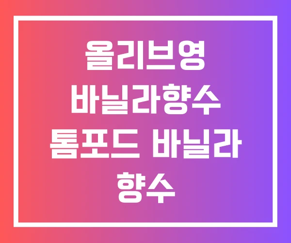 올리브영 바닐라향수 톰포드 바닐라 향수