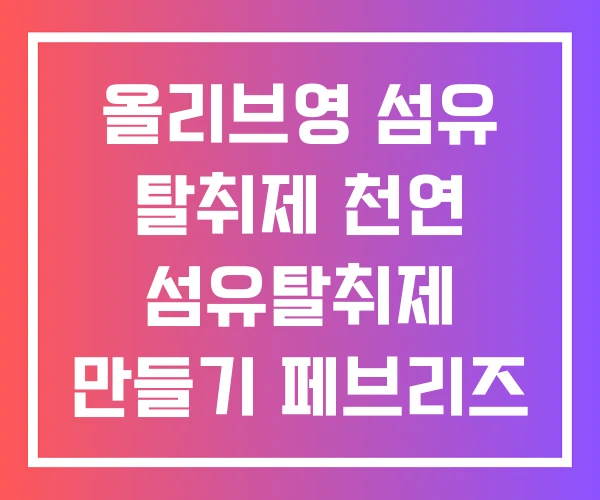 올리브영 섬유 탈취제 천연 섬유탈취제 만들기 페브리즈 올리브영 섬유 탈취제 천연 섬유탈취제 만들기 페브리즈