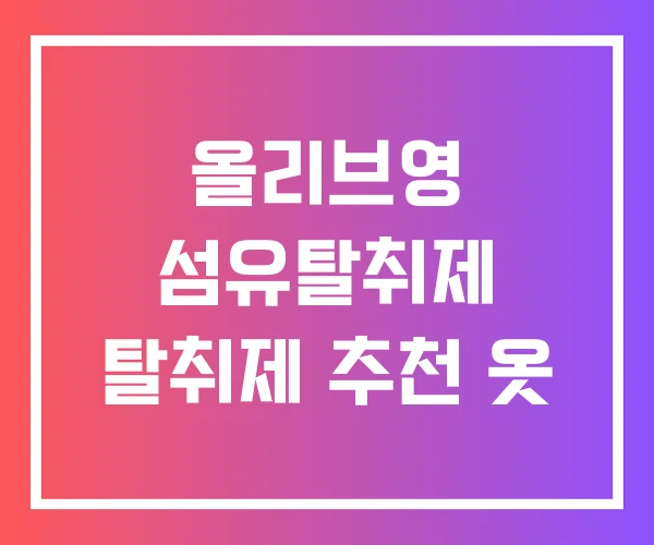올리브영 섬유탈취제 탈취제 추천 옷 올리브영 섬유탈취제 탈취제 추천 옷