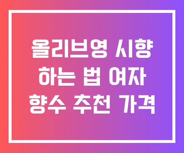 올리브영 시향 하는 법 여자 향수 추천 가격
