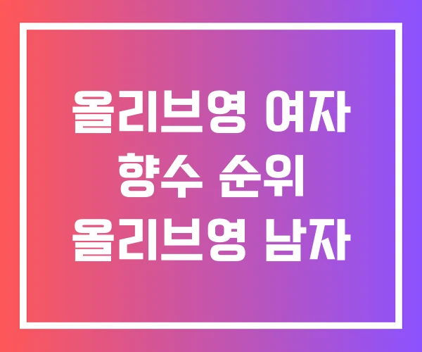 올리브영 여자 향수 순위 올리브영 남자