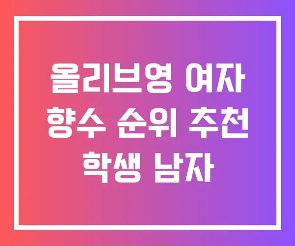 올리브영 여자 향수 순위 추천 학생 남자