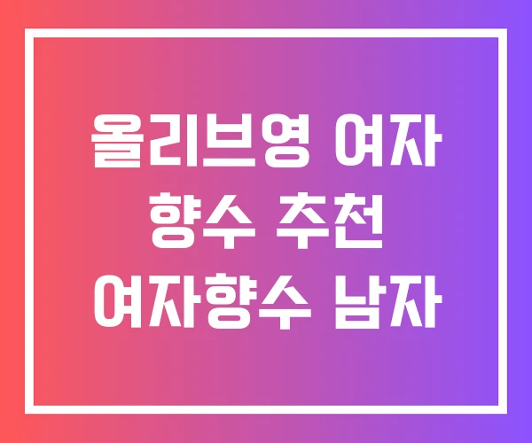 올리브영 여자 향수 추천 여자향수 남자 올리브영 여자 향수 추천 여자향수 남자