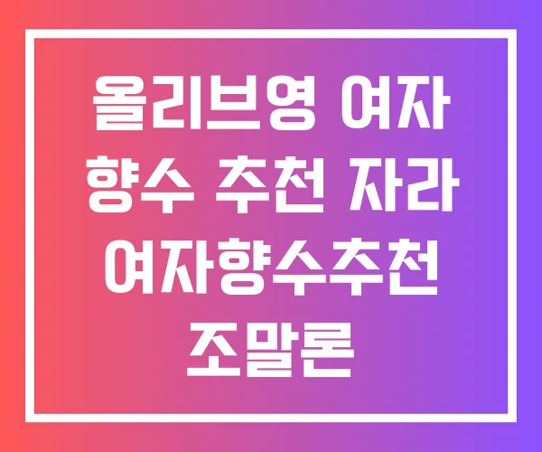올리브영 여자 향수 추천 자라 여자향수추천 조말론