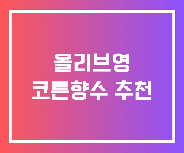 올리브영 코튼향수 추천