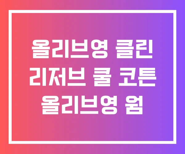 올리브영 클린 리저브 쿨 코튼 올리브영 웜 올리브영 클린 리저브 쿨 코튼 올리브영 웜