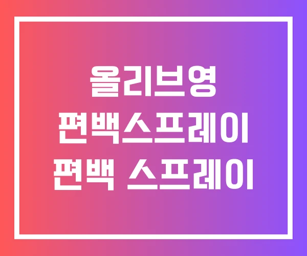 올리브영 편백스프레이 편백 스프레이