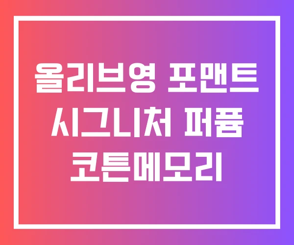 올리브영 포맨트 시그니처 퍼퓸 코튼메모리