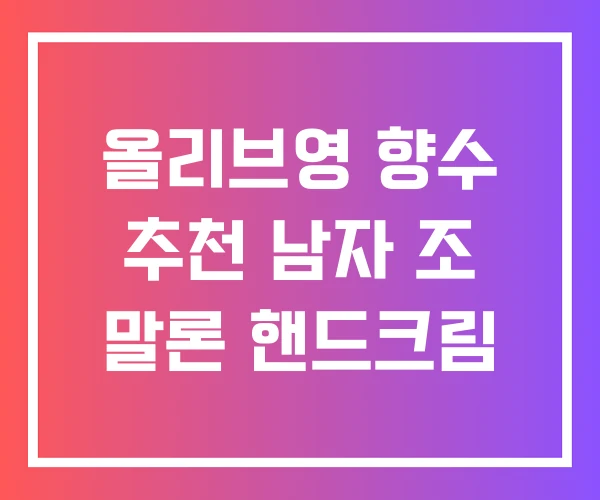 올리브영 향수 추천 남자 조 말론 핸드크림