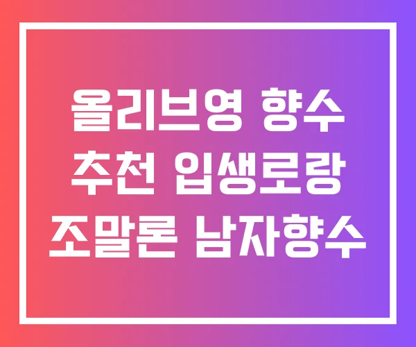 올리브영 향수 추천 입생로랑 조말론 남자향수 올리브영 향수 추천 입생로랑 조말론 남자향수